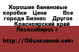 Хорошие банановые коробки › Цена ­ 22 - Все города Бизнес » Другое   . Красноярский край,Лесосибирск г.